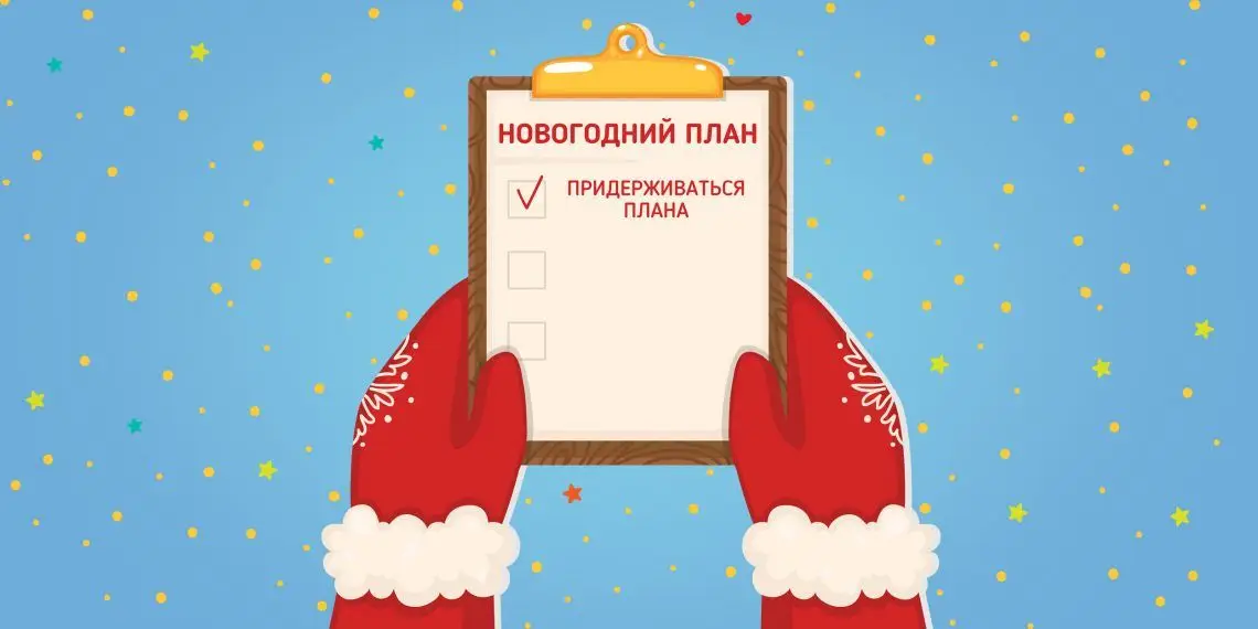 картинка що пообіцяти собі на Новий рік