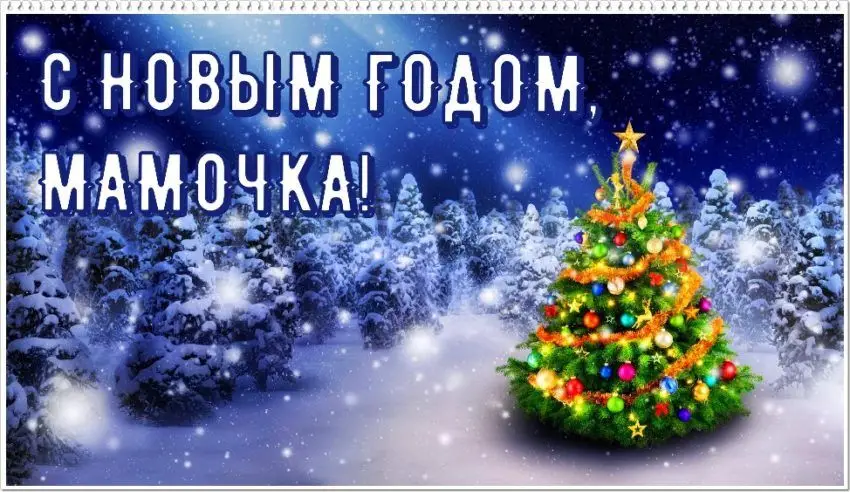фото цікаві новорічні привітання мамі