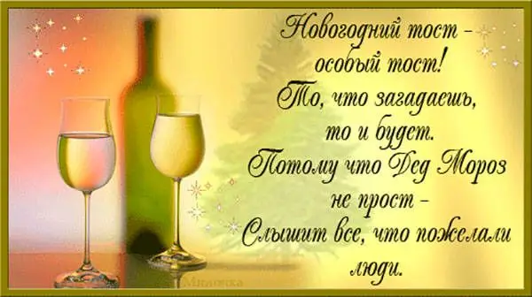 фото тост на Новый год