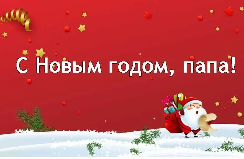 зображення цікаві новорічні привітання батькові
