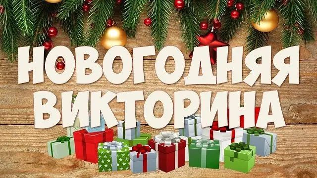 картинка вопросы для детей на новый год
