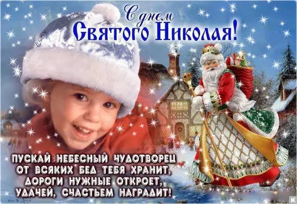 изображение поздравления на Святого Николая