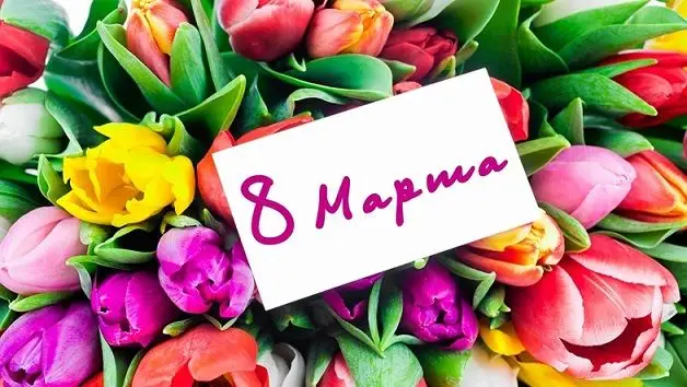 картинка поздравления с 8 марта начальнице, коллеге, подруге