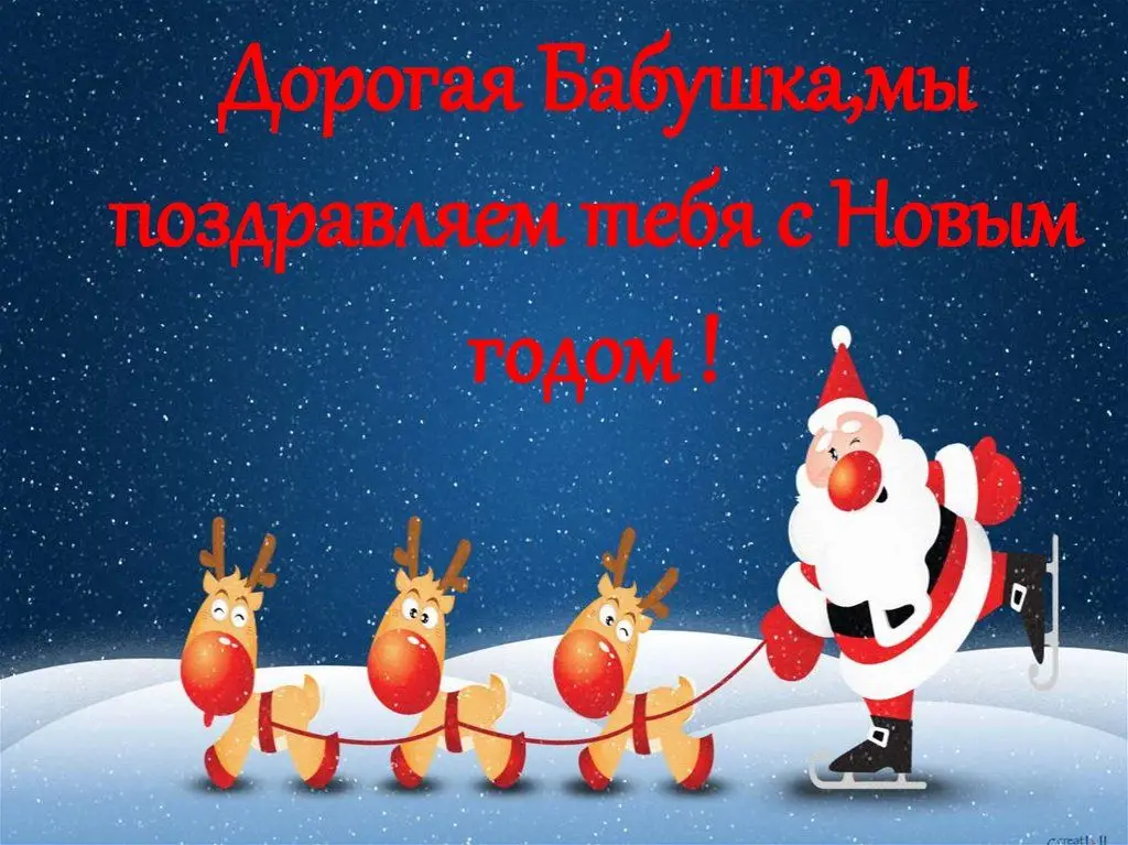 фото новогодние поздравления для бабушек
