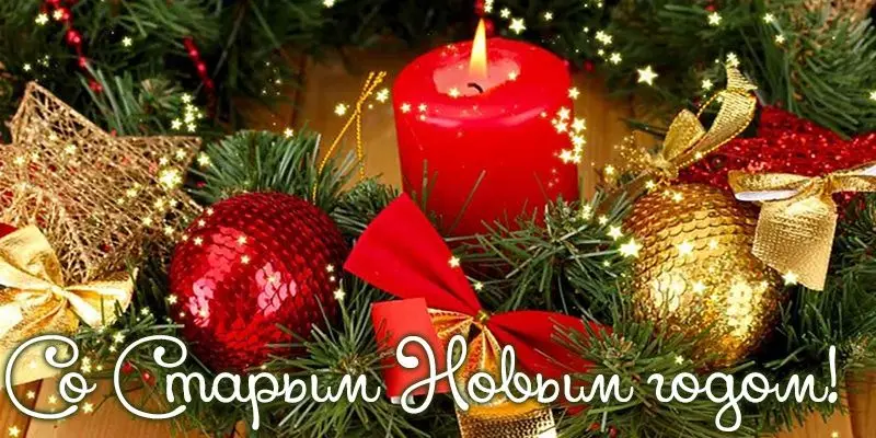 изображение пожелания на Старый Новый год 