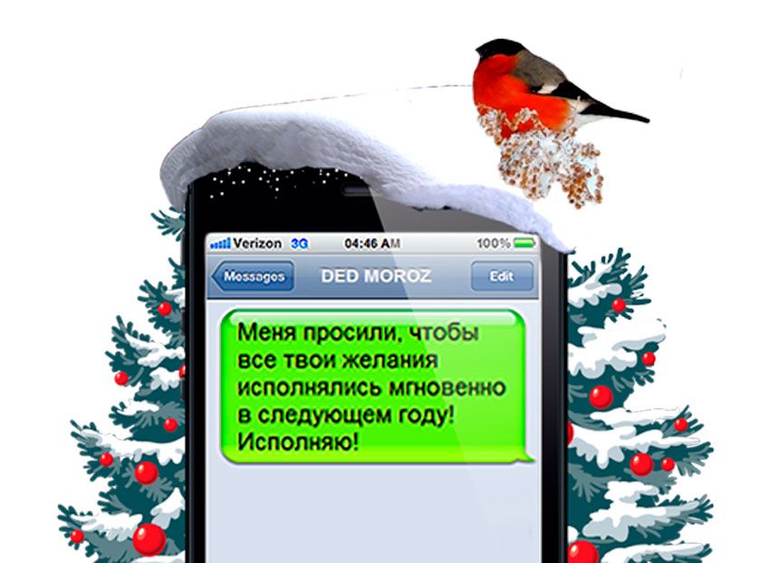 Прикольные новогодние СМС поздравления, пожелания