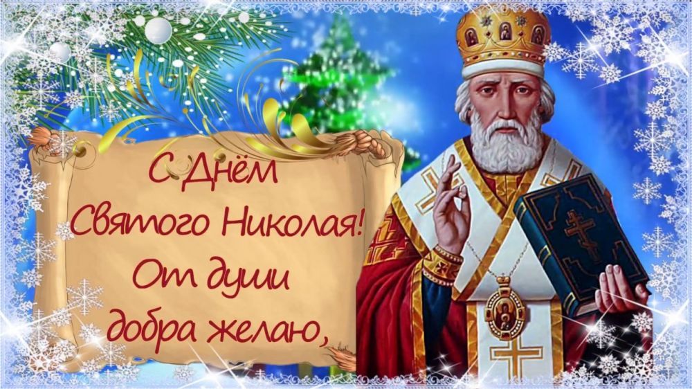 С Днем святого Николая! Поздравления в стихах и открытках
