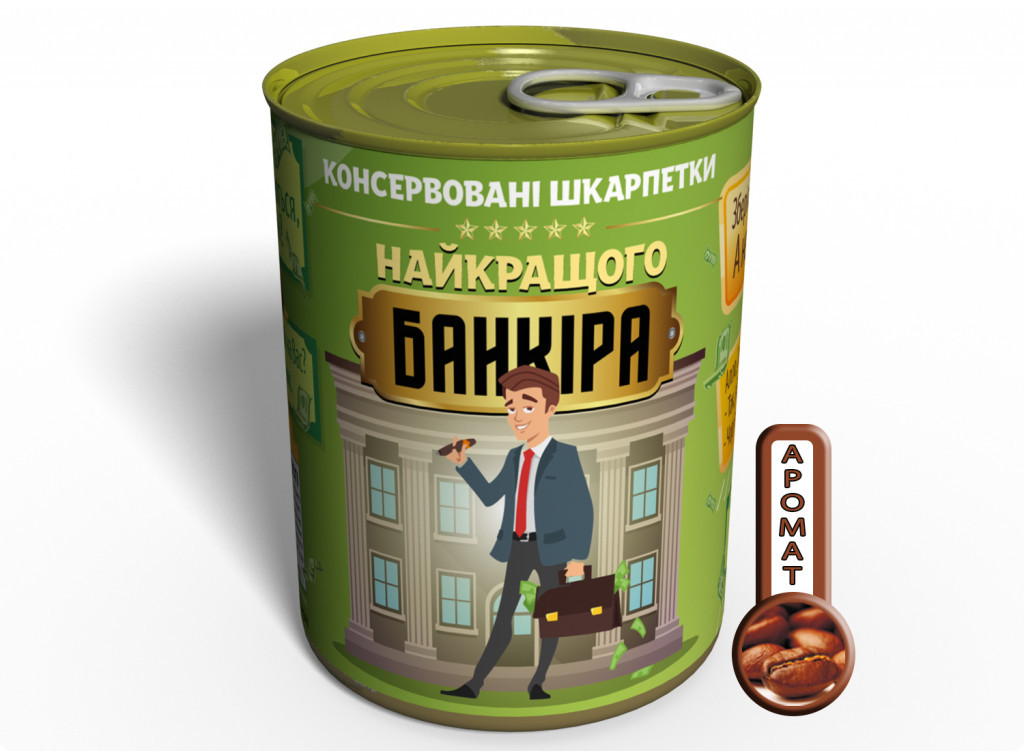 Консервированный подарок Memorableua Консервовані шкарпетки найкращого банкіра (CSBBM)
